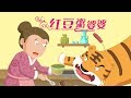 【韩国童话】8 红豆粥婆婆 팥죽 시어머니丨【三淼儿童官方频道】Korean fairy story  한국 동화