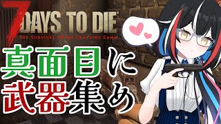 【7 Days to Die (ver1)】アサルトライフルとハンドガンだけで満足できる?本当に?【#7daystodie   / #zombie 】