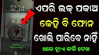 ଆଉ Phone ର Lock କେହି ଖୋଲି ପାରିବେ ନାହିଁ Best Android Lock Screen App For Smartphone 2021