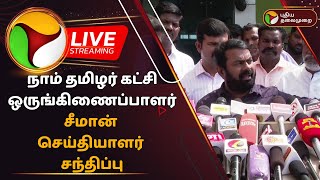 🔴LIVE: நாம் தமிழர் கட்சி ஒருங்கிணைப்பாளர் சீமான் செய்தியாளர் சந்திப்பு |Seeman Press Meet | NTK |PTD