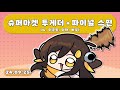 【 2024.09.25 / 슈퍼마켓 투게더(w.이춘향, 마뫄, 삐부) + 파이널 스핀(w.이춘향, 마뫄, 삐부) 】 - 탬탬버린 다시보기