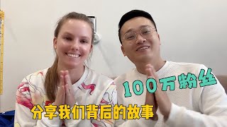 洋媳妇收获100万粉丝，和大家分享背后的故事：仅靠两人完成逆袭