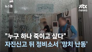 "누구 하나 죽이고 싶다" 112 자진신고 뒤 정비소서 '망치 난동' / JTBC 뉴스룸