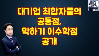 막학기 이수학점, 대기업 최합자들의 공통점