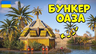 МАГІЧНА ОАЗА! 20 МЕТРІВ ДО ЧІТЕРА та 100 ДНІВ НА КРАЮ ПУСТЕЛІ в грі Раст/Rust!