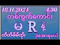 2Dနေတိုက်( 03 )ဒဲ့ဇတိုး( 3 )ပတ်သီးအောင်ပြီးနော်တနင်္လာနေ့( 4.30 )အတွက်ဒါပဲထိုးဗျာမဖြစ်မနေဝင်ကြည်