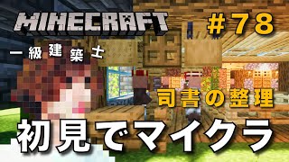 【マイクラ】一級建築士が建築しながら初見でマイクラを配信 #78【Minecraft / マインクラフト / 配信 / 実況】