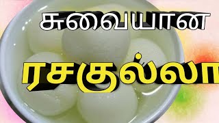 Rasakulla|Rasagulla recipe in Tamil|ரசகுல்லா|வீட்டிலேயே பஞ்சு போன்ற ரசகுல்லா செய்வது எப்படி |Simple