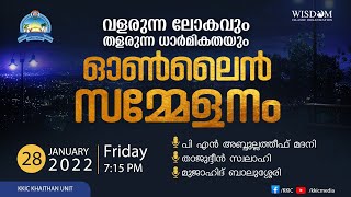 'വളരുന്ന ലോകവും തളരുന്ന ധാർമികതയും'|KKIC KHAITHAN UNIT ഓൺലൈൻ സമ്മേളനം|