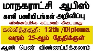 தமிழ்நாடு அரசு மாநகராட்சி அலுவலகம்  மூலம் புதிய வேலைவாய்ப்பு அறிவிப்பு 2024