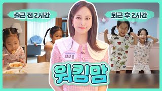 [육아 브이로그] 👯‍♀️쌍둥이 워킹맘의 아침 저녁 일상ㅣ쌍둥이 육아ㅣ의사엄마ㅣ엄마의 하루💛