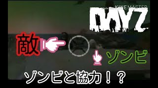 【スマホ版DAYZサバイバルオンライン実況】ゾンビと協力プレイ！？銃持ちが多かった！殺してきた奴をkillして物取り返した最高！