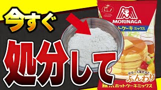 【衝撃】知らぬ間にダニを食べているかも‥ホットケーキミックスの危険性とアルミニウムフリーのおすすめ商品【グルテンフリー】