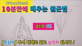 [초보필수] 그림공부 처음 시작하면 꼭 알아야하는 원근법 | (초보 필수코스) 3점투시 쉽게 이해하기