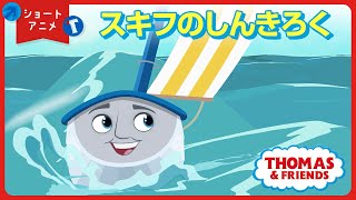 ショートアニメ｜スキフのしんきろく　― きかんしゃトーマスとなかまたち ―