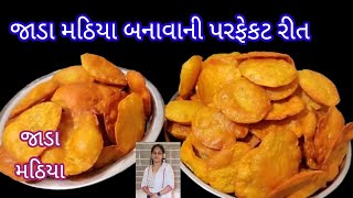 જાડા મઠિયા | ગુજરાતી સુકો નાસ્તો જાડા મઠિયા | નાસ્તા માટે ક્રિસ્પી જાડા મઠિયા |Mathiya | Jada mthiya