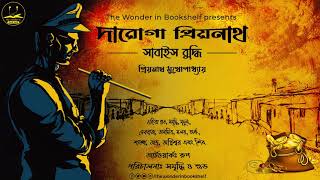 Daroga Priyonath | সাবাইস বুদ্ধি | Priyanath Mukhopadhyay | Bengali Audio Story | Detective Crime