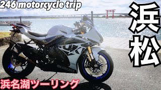 GSX-R1000R 浜松までツーリング【浜名湖、舘山寺、弁天島】