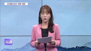 4896억 ‘휴짓조각’ 되나…코오롱티슈진 상장폐지 수순