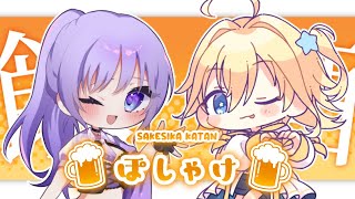 【飲酒雑談】ぽしゃけの師匠とゆったり飲酒トーク！【藤音奏・双未るくす/個人Vtuber】