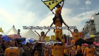 2013.05.18 - 《二零一三年 長洲太平清醮飄色巡遊》 The Floating Colours Parade 2013