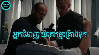 ឃាតករជំនាញសម្លាប់មនុស្សអោយមើលទៅដូចគ្រោះថ្នាក់ចៃដន្យ | THE MECHANIC 2011 | KHMER MOVIE NARRATOR