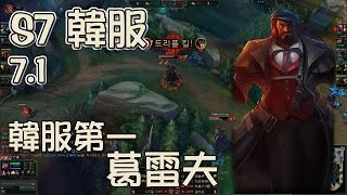 「S7 韓服高端」韓服第一葛雷夫「S7 Korean Server」Korean Server Top Rank Graves