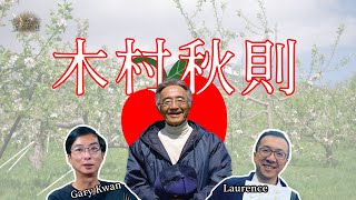 【怪壇異點靈】木村秋則