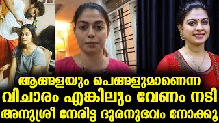 ആങ്ങളയും പെങ്ങളുമാണെന്ന വിചാരം എങ്കിലും വേണം നടി അനുശ്രീ നേരിട്ട ദുരനുഭവം നോക്കൂ