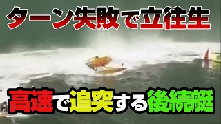 【競艇アクシデント動画】第2マークでターン失敗した艇に後続艇が激突！