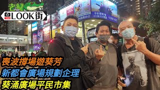 20230221《老鱷Look街》總理出巡 / 喪波帶隊行葵芳新都會廣場葵涌廣場