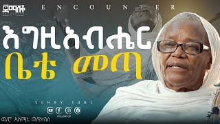 እግዚአብሔር ቤቴ መጣ #Alemitu W/Yohanis#yttracker #Encounter_#SemayTube #christiantube#yttracker#demasko