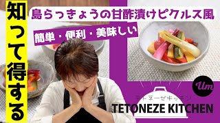 島らっきょうの甘酢漬けピクルス風 【沖縄・島野菜レシピ】