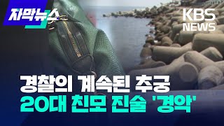 [자막뉴스] 경찰의 계속된 추궁...20대 친모 진술 '경악' / KBS 2023.08.17.