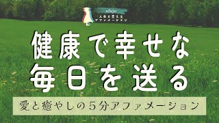 【理想を叶える５分アファ】私はとても健康でいきいきとした幸せな毎日を送っています。いつも一緒に過ごしてくれる自分の体に感謝するアファメーション✨【聞き流すだけ！５分で毎日が変わるアファメーション】