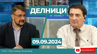 Настимир Ананиев: Нова Сглобка ще има, това означава тежък компромис - плаща го винаги избирателя