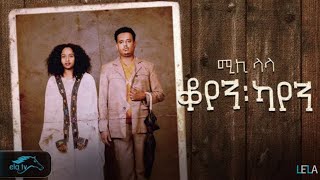 Mikiyas Nigussie - Miki lala - Koyen Kayen / ቆየን ካየን - New Ethiopian Music 2023 - (Official Video )