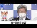 【live】６府県“宣言”先行解除で調整進む中、日本医師会 会見（2021年2月25日）