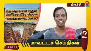 திருச்சி மாவட்டச் செய்திகள் - 14/07/2022 | Trichy