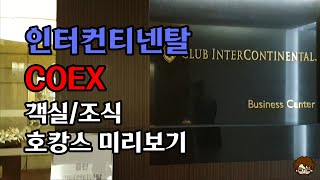 인터컨티넨탈 코엑스 객실/조식 호캉스 미리보기