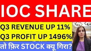 IOC Q3 results analysis | why IOC share is falling | Indian Oil share news today | stocks | dividend