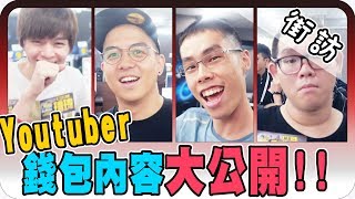 YouTuber真的很有錢嗎？XX錢包竟然是空的？！｜YouTuber錢包調查 #3【黑羽 魚乾 阿晋 胡子 黃氏兄弟 菜喳 六嘆 魯蛋】