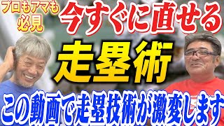 ⑥【プロもアマも必見】今すぐに直せる走塁術～この動画であなたの走塁技術は大きく変わります【亀山努】【阪神タイガース】【広島東洋カープ】【プロ野球OB】