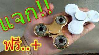 เจาะลึก Fidget spinner สีทอง สีของคนรวย แจก...!!