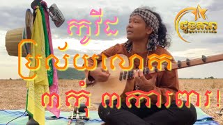 កូវីដប្រល័យលោក! ៣កុំ ៣ការពារ!