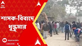 Maldah: মাদ্রাসা পরিচালন সমিতির ভোটে কার্যত রণক্ষেত্র মালদার রতুয়া | ABP Ananda Live