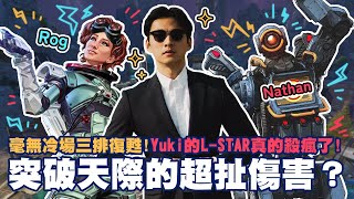 【Apex】毫無冷場三排復甦！Yuki的L-STAR真的殺瘋了！突破天際的超扯傷害？