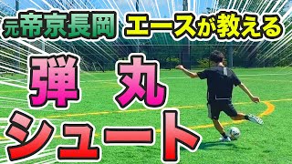 【弾丸シュート】シュートは力じゃない‼️強いシュートを打つための徹底解説。