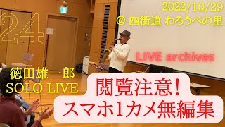 Live Archives 24！徳田雄一郎🎷ソロライブ @ 千葉四街道わろうべの里