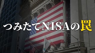 【知らないと怖い】あまり知られていない、つみたてNISAの罠